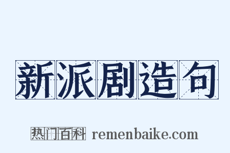 新派剧造句是什么意思的图片